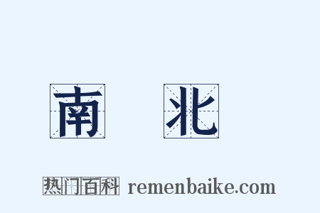 南轅北轍是什么意思的图片